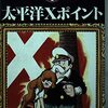 手塚治虫【太平洋Xポイント】【世界を滅ぼす男】