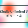 Kindle Unlimitedでギター上達！