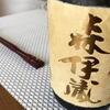 おすすめのプレミア焼酎ベスト8！人気の米焼酎からなかなか手に入らない芋焼酎まで、自宅用に安く購入できるプレミア焼酎銘柄を厳選。