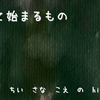 そして始まるもの
