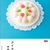 【レビュー・感想・あらすじ】アイスの旅： 甲斐みのり