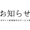 【お知らせ】Webサイト新規製作に関するサービスを停止いたします。