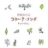 番外編・伊藤比呂美朗読会「詩人の肉聲とコトバとを聴く La Voix des poetes(詩人の聲)」