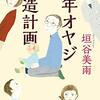 垣谷美雨『定年オヤジ改造計画』（祥伝社、2018／文庫、2020）