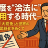 制度を“合法的に”悪用する時代──台湾「大罷免」と世界の制度武器化をめぐって