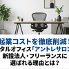 起業コストを徹底削減！レンタルオフィス「アントレサロン」が新設法人・フリーランスに選ばれる理由とは？