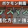 【ポケモン剣盾】デスマス進化方法・種族値・強さ