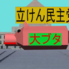 立憲民主党の大豚が国会で暴れて立憲民主党の減税で削除されて悲鳴をあげる日本人を踏みつけるアニメーション（１０）