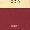 「こころ」に見るエゴイストの告白