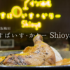 これで千円?!ランチ限定！新梅田食道街の絶品スパイスカレー「すぱいす・かりー Shioya」