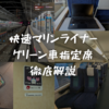 ＜2024年最新＞岡山と高松を結ぶ「快速マリンライナー」のグリーン車指定席を徹底解説！車内の様子や運行系統なども紹介！