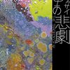 【書評】ミステリーである意味　〜ψの悲劇　著森博嗣〜