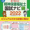 令和三年度第34回社会福祉士・第24回精神保健福祉士試験合格体験談【その4】