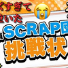 【感想】SCRAP団スペシャルパーティー 団員10周年大団円!!