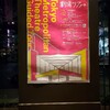 東京芸術劇場・バックステージツアー 鑑賞記録