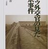 安全区の外国人にも目撃されていた虐殺・強姦・略奪・放火、「ドイツ外交官が見た南京事件」に見るその事件の様相