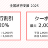 全国旅行支援 来年も延長決定！来年もお得に宿泊するぜよ〜 ただし割引率など変更点あり･･