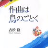 「作曲は鳥のごとく」吉松隆 著