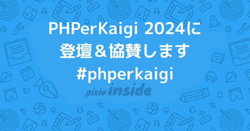 PHPerKaigi 2024に登壇＆協賛します #phperkaigi