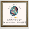 🗣️Chat GPTって何