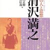 【２６２冊目】 藤田正勝・安冨信哉編「清沢満之」 