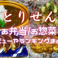 スーパー『とりせん』のお弁当・お惣菜まとめレビュー