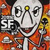 中村融・山岸真（編） 20世紀SF 〈1〉 1940年代 ― 星ねずみ