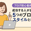 ブログ初心者向け｜成功する人が選ぶ5つのブログスタイルとは？