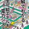 書籍紹介：図解でわかる再生可能エネルギー×電力システム　～脱炭素を実現するクリーンな電力需給技術（一般財団法人 エネルギー総合工学研究所）