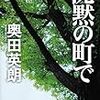 奥田英朗『沈黙の町で』(朝日新聞出版)レビュー