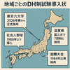 2026年センバツでDH制導入？高校野球が変わる日