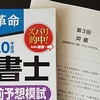 模試12回目に挑戦、合格革命第3回分