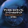 デジタル・ネイティヴとソーシャルメディア（松下慶太著）