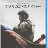 『アメリカン・スナイパー』を見た。（『アメリカン・スナイパー』　感想）