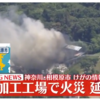 神奈川県相模原市緑区寸沢嵐の金属加工工場で火事現在も延焼中