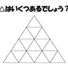 大人も子どもも一緒に考えて楽しめる！三角を数えるだけの簡単な図形の問題