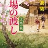 書評『橋場の渡し　名残りの飯』