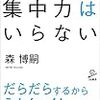 【読書メモ】集中力はいらない (SB新書) 森 博嗣