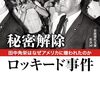 読後感想〜秘密解除　ロッキード事件