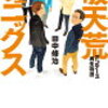 破天荒社長が倒産寸前の企業をたてなおす！？【破天荒フェニックス】