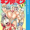 キン肉マン 第2巻