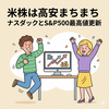【前日の米国株】和平協議進展を織り込み上昇続く　ナスダックとS&P500が最高値を更新　2026年4月17日