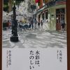 こんな本読んだことありますか？　「水彩は、たのしい　　作品と技法」(大場再生著、如月出版)
