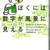 『ぼくには数字が風景に見える』ダニエル・タメット著/古屋美登里訳（講談社発行2007/6/11）