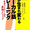 （書評）体が生まれ変わる「ローカル筋」トレーニング　神経と筋肉のつながりを促す最強メソッド　について