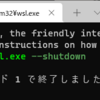 WSLを終了する