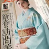 「美しいキモノ　２０１８　冬号　掲載品」の巻