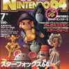 今電撃NINTENDO64 1997年07月号という雑誌にとんでもないことが起こっている？