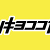 【オススメ】マツモトキヨシ オンラインストアにてmatsukiyoブランド「耳が痛くなりにくいマスク」（日本製）が販売中です！