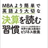 読書日記　 MBAより簡単で英語より大切な決算を読む習慣　シバタナオキ  著